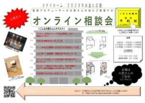 大家さん限定　オンライン相談会