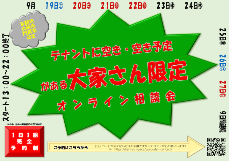 テナント空きのある大家さん限定オンライン相談会のチラシ画像