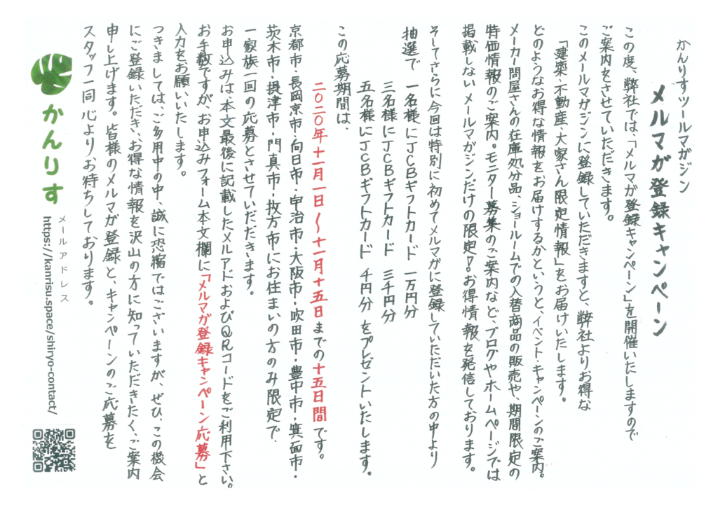 かんりすツールマガジンメルマガ登録キャンペーンの写真