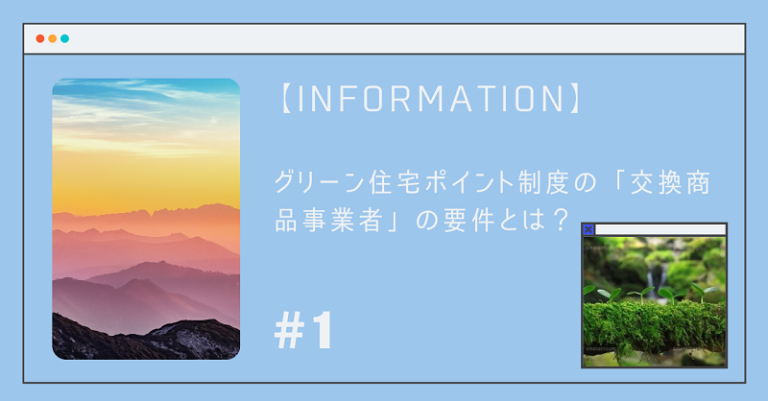 グリーン住宅ポイント制度