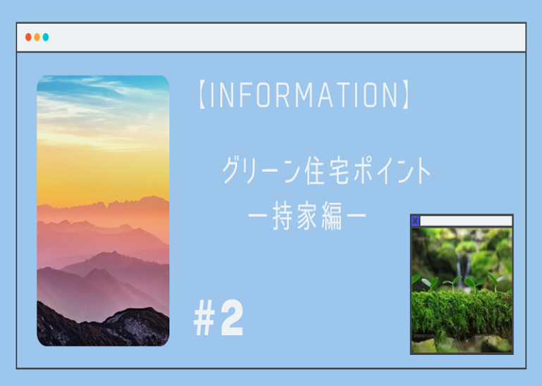 information　グリーン住宅ポイント持家