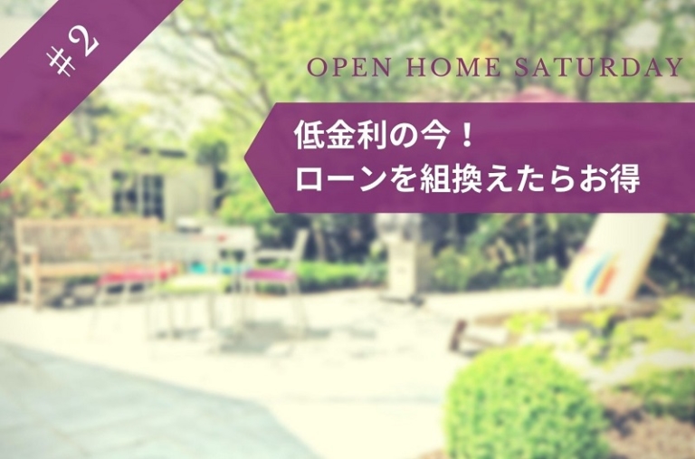 低金利の今！ローンを組み換えたらお得