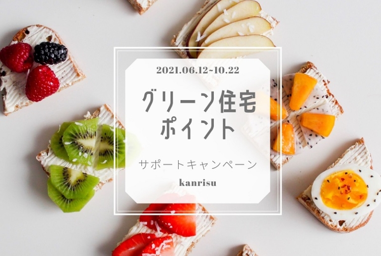 グリーン住宅ポイント制度